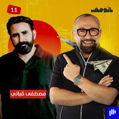 مصطفى القبّاني: من القمامة صنع الملايين