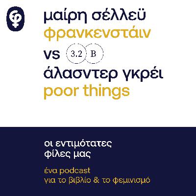Φρανκενστάιν vs. Poor Things μέρος 2ο