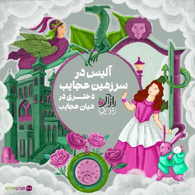 دختری در میان عجایب!