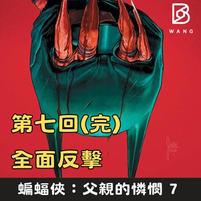 037.蝙蝠俠：父親的憐憫(7) 全面對決 (完）