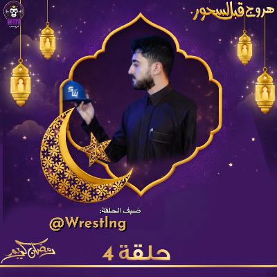 هروج قبل السحور - محمد سوبر