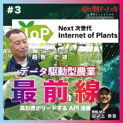 #3 データ駆動型農業の最前線　元ITエンジニアきゅうり農家の越智さんとデータ連携農業を語る