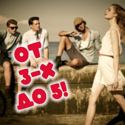 Необходимое условие для выбора мужчины! Необходимое условие для выбора мужчины!