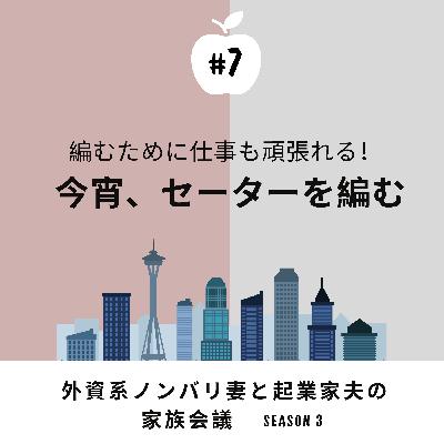 #7 セーターを編む　小学生以来の編み物にハマっている妻。熱心に取り組んでいるプロジェクトについて