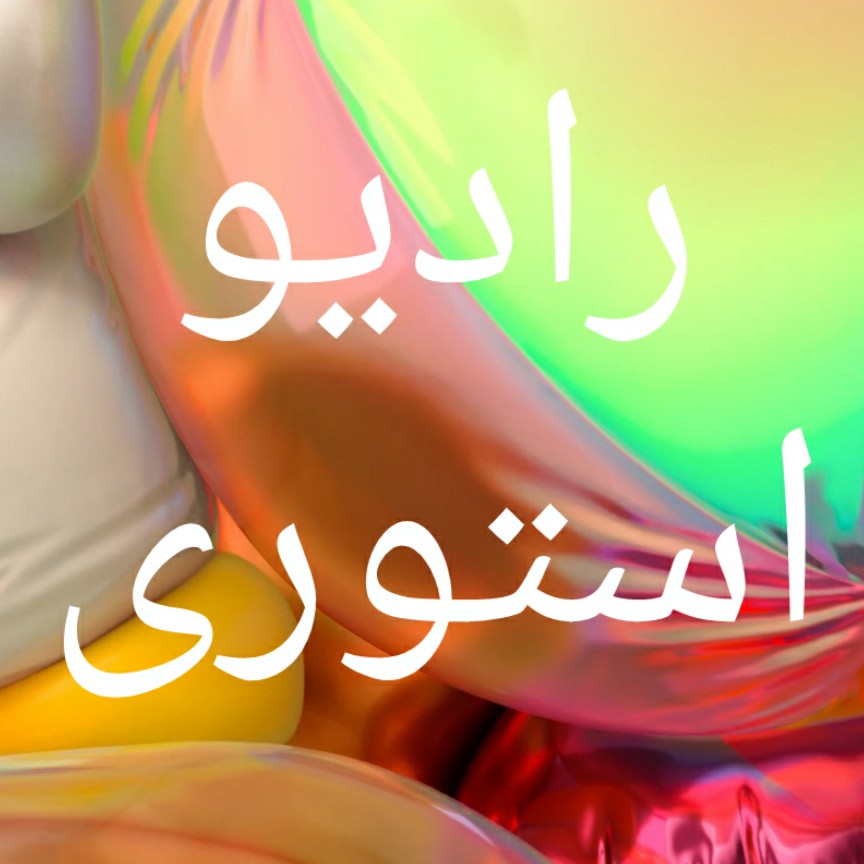 radiostory-آش شلغم