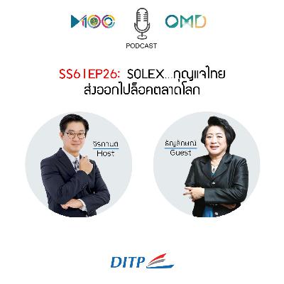 SS6 l EP26 SOLEX…กุญแจไทย ส่งออกไปล็อคตลาดโลก