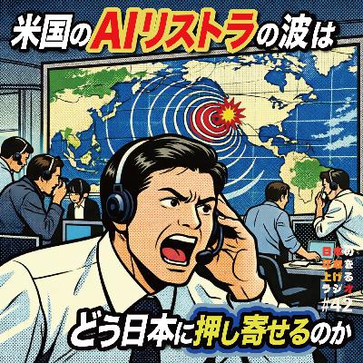 アメリカのAIリストラの波はどう日本に押し寄せるのか #42