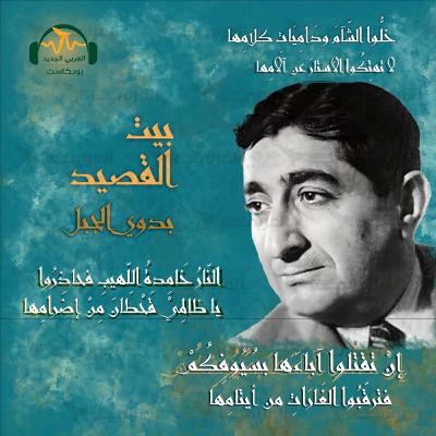 بدوي الجبل.. شاعر العروبة الثائر بدوي الجبل.. شاعر العروبة الثائر