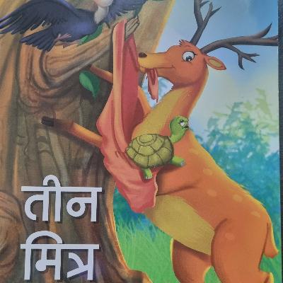 तीन मित्र तीन मित्र