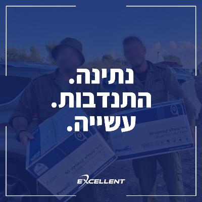 פרק בונוס! - נתינה. התנדבות. עשייה.
