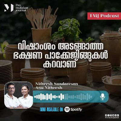 വിഷാംശം അടങ്ങാത്ത ഭക്ഷണ പാക്കേജിങ്ങുകൾ കുറവാണ്
