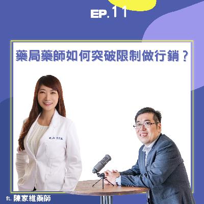 EP11 | 藥局藥師如何突破限制做行銷? ft. 貓藥師| EP11 | 藥局藥師如何突破限制做行銷? ft. 貓藥師|