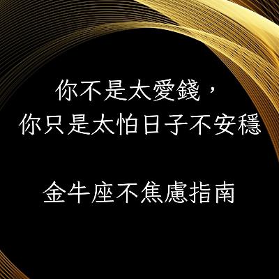 EP32 【12星座拒絕內耗,成為我自己】系列 – 金牛座不焦慮指南