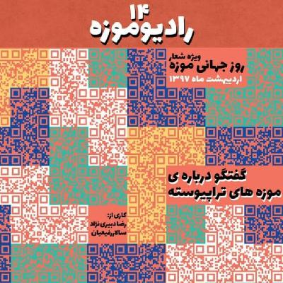 رادیو موزه چهاردهم_ موزه‌های تراپیوسته (قسمت اول)