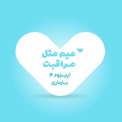 بارداری | اپیزود چهار بارداری | اپیزود چهار