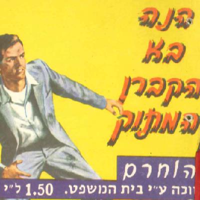 הנה בא הקברן המתוק - חלק 2 הנה בא הקברן המתוק - חלק 2