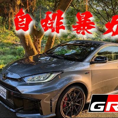 不會開手排也能帥一波？TOYOTA GR Yaris AT 買自排會後悔嗎？怡塵告訴你要考慮的三個點！廖怡塵 【全民瘋車Bar】