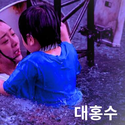 대홍수 (The Great Flood)