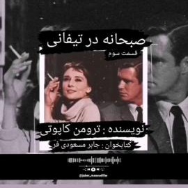 صبحانه در تیفانی اثر ترومن کاپوتی قسمت سوم