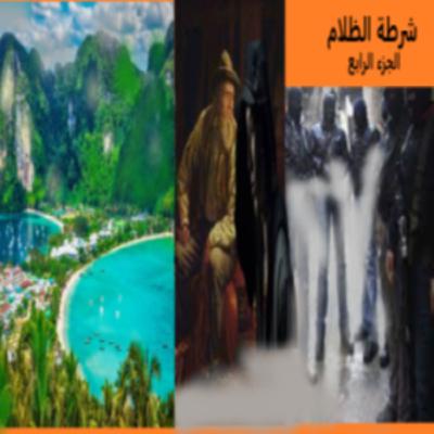 رواية - شرطة الظلام - الجزء الرابع رواية - شرطة الظلام - الجزء الرابع