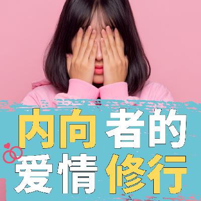 内向敏感者的爱情修行：清冷只是自我保护，我想被温柔看见