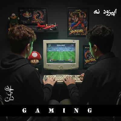 نه - گیمینگ