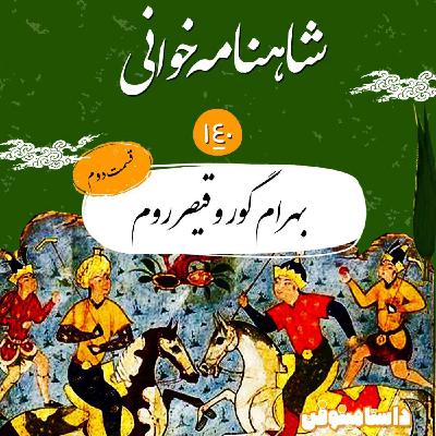 صد و چهل- بهرام گور و قیصر روم(قسمت دوم)