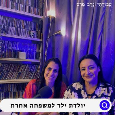 מביאות ילדים למשפחות שאין | רותם לוי ומירב לוי| #10