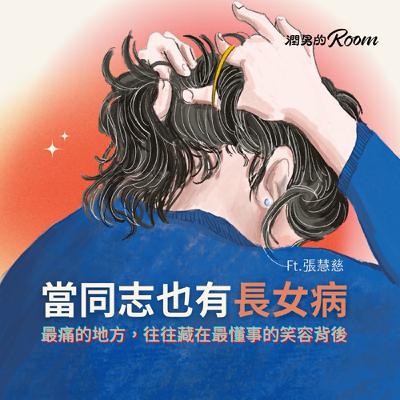 當同志也有長女病：最痛的地方，往往藏在最懂事的笑容背後  Ft. 張慧慈
