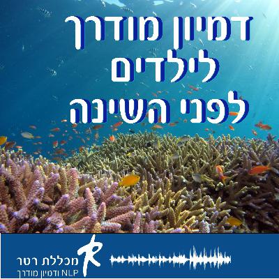 דמיון מודרך לילדים לפני שינה - הרפיה להירדמות ולשינה טובה של ילדכם