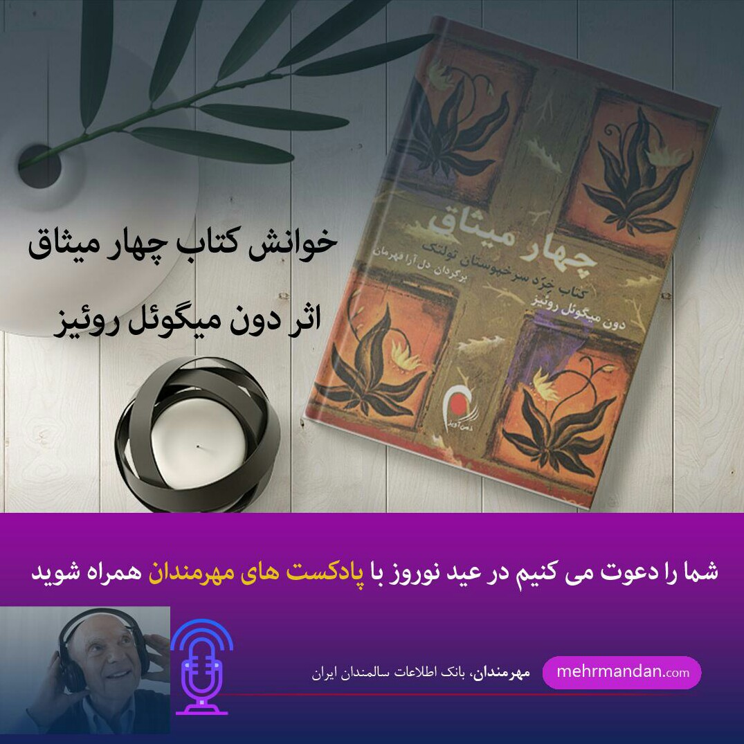روخوانی کتاب چهارمیثاق - اپیزود ۹
