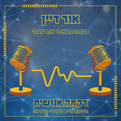 בבמה מצאתי את עצמי | אור דיין