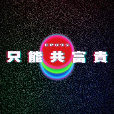 Ep895 只能共富貴|廣東話Podcast|粵語播客 Ep895 只能共富貴|廣東話Podcast|粵語播客