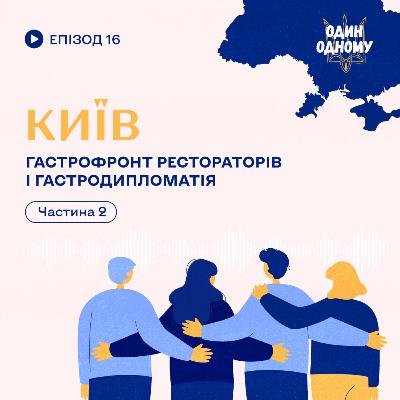 Київ. Гастрофронт рестораторів і гастродипломатія. Частина 2.