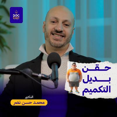 بودكاست طرق التخسيس الحديثة | الدكتور محمد حسن نصر | دوك كاست