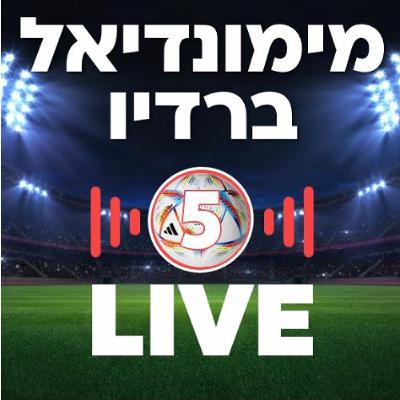 מימונדיאל 05 - מתכוננים לגמר עם עמית לוינטל