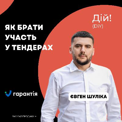 Як брати участь у тендерах (Євген Шуліка, Максим Драч) Гарантія