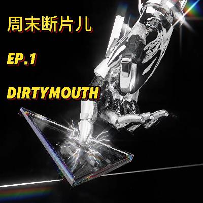 周末断片儿|EP.1和脏口一起硬吹斯听 周末断片儿|EP.1和脏口一起硬吹斯听