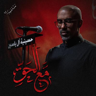 مع الحق | محمد الحجيرات - ليلة 9 محرم 1447هـ