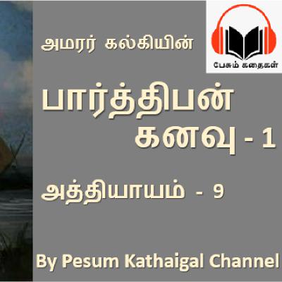பார்த்திபன் கனவு (பாகம் 1) - அத்தியாயம் 9 / Parthiban kanavu (Part 1) - Episode 9 (kalki's story)