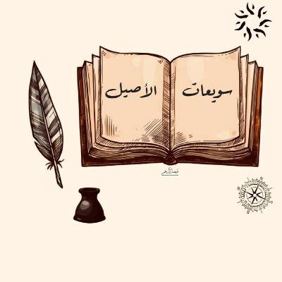 كيمياء السعادة ومعرفة النفس - من كتاب رسائل الحكمة لأبو حامد الغزالي