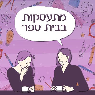 פרק 148 - מתעסקות בבית ספר פרק 148 - מתעסקות בבית ספר