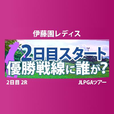 伊藤園レディスゴルフトーナメント 2日目 2R スタート!! 気になる注目選手を紹介!!
