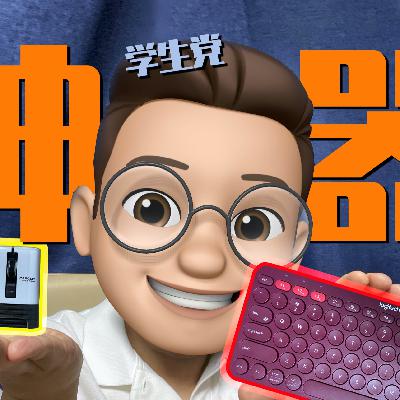 我愿称之为自习室神器 三款超具性价比的学生党iPad配件推荐
