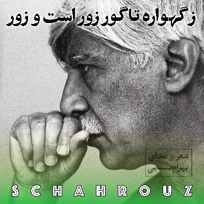 بهرام بیضایی | ز گهواره تا گور زور است و زور