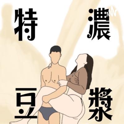 Tea talk ep1: 80公斤的女生好丟臉｜特濃豆漿