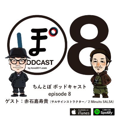 ちんとぼ podcast ちんとぽ 08 ゲスト：赤石嘉寿貴 〜サルサインストラクター/2 Minuits SALSA (2021.1.8)