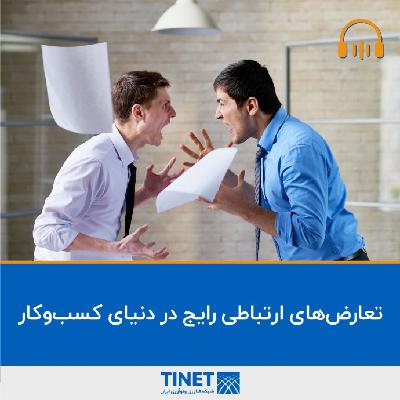 تعارض‌های ارتباطی رایج در دنیای کسب‌وکار