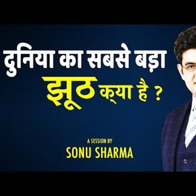 दुनीया का सबसे बड़ा झूठ by sonu sharma