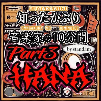 #434【HANA】とは!?part 3 #434【HANA】とは!?part 3